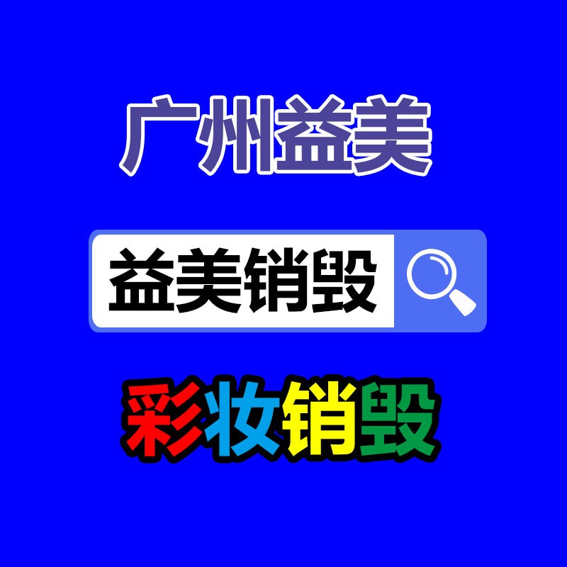 廣州過(guò)期食品銷(xiāo)毀現(xiàn)場(chǎng)